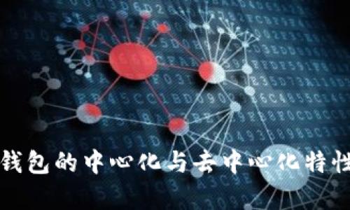 波场钱包的中心化与去中心化特性分析