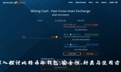 深入探讨比特币冷钱包：安全性、种类与使用方