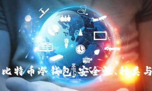 深入探讨比特币冷钱包：安全性、种类与使用方法