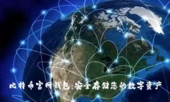 比特币官网钱包：安全存储您的数字资产