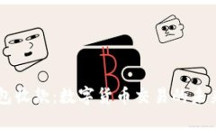 HD钱包收款：数字货币交易的未来之路