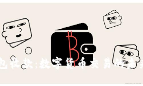 HD钱包收款：数字货币交易的未来之路