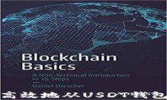 如何安全高效地从USDT钱包提取资金