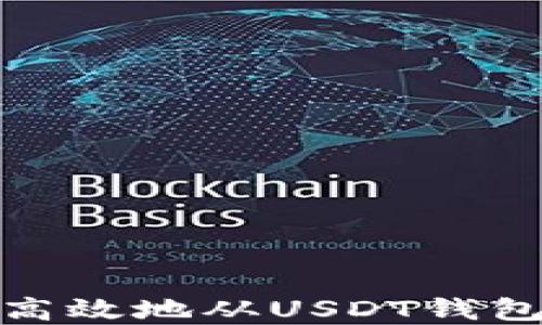 
如何安全高效地从USDT钱包提取资金