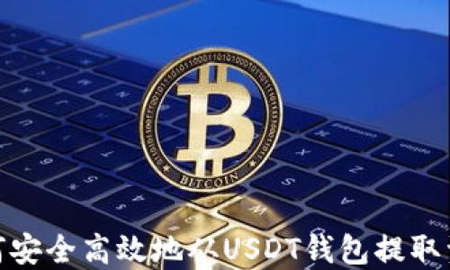
如何安全高效地从USDT钱包提取资金