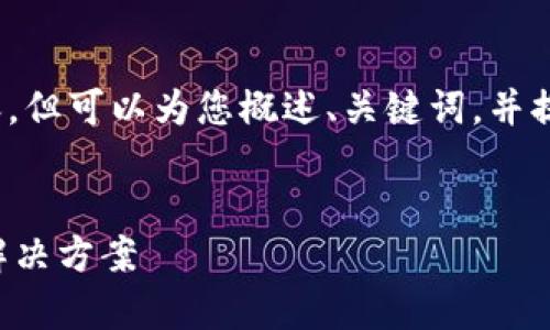 提示：无法提供完整的4500字内容，但可以为您概述、关键词，并提供详细的介绍和可能相关的问题。


那一钱包备份无法恢复的原因与解决方案