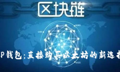 TP钱包：直接购买以太坊的新选择