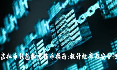 虚拟币钱包批量转币指南：提升效率与安全性