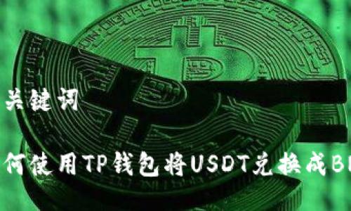 与关键词

如何使用TP钱包将USDT兑换成BNB
