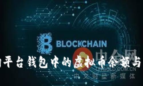 如何查询平台钱包中的虚拟币余额与交易记录