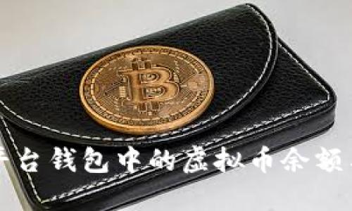 如何查询平台钱包中的虚拟币余额与交易记录
