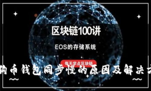 狗狗币钱包同步慢的原因及解决方法