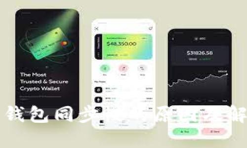 狗狗币钱包同步慢的原因及解决方法