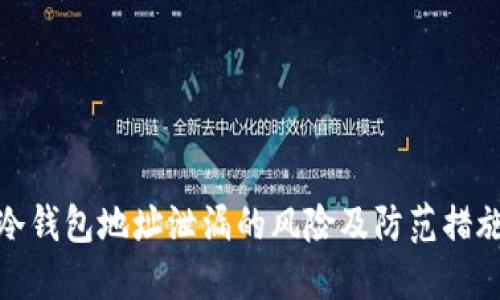 冷钱包地址泄漏的风险及防范措施