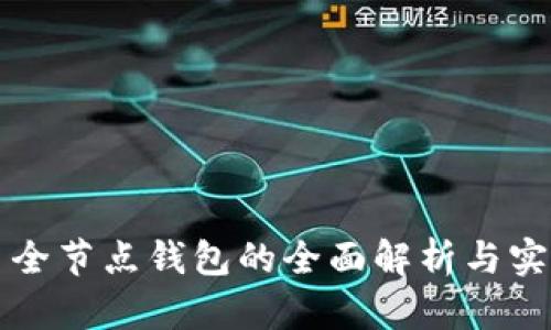 分叉币全节点钱包的全面解析与实践指南