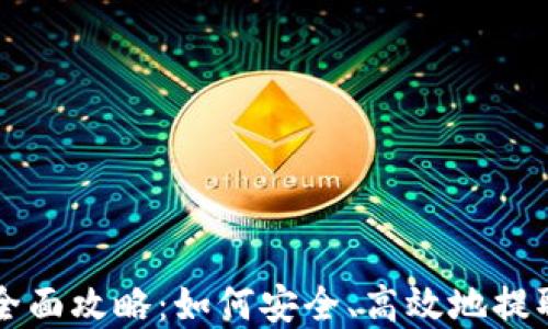 
狗币钱包提币全面攻略：如何安全、高效地提取您的狗币资产