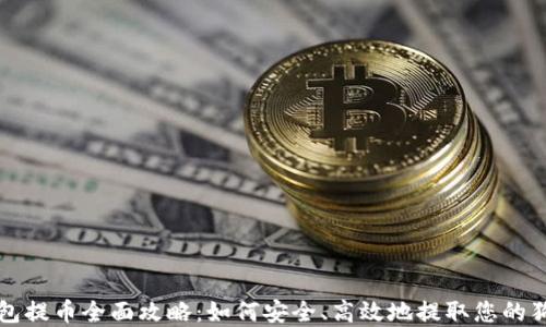 
狗币钱包提币全面攻略：如何安全、高效地提取您的狗币资产