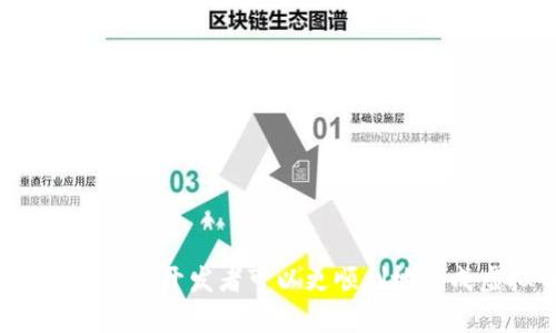 虚拟币钱包对接代码详解
虚拟币, 钱包对接, 区块链技术/guanjianci

在当今数字经济迅猛发展的时代，虚拟币钱包的需求日益增加，很多开发者和企业希望能够通过对接虚拟币钱包来提供更为便捷的服务。在这篇文章中，我们将深入探讨虚拟币钱包的对接代码，包括相关技术、常用库、实践案例等，为开发者提供全面的支持。

什么是虚拟币钱包？
虚拟币钱包是一种数字工具，用于存储、发送和接收虚拟币（如比特币、以太坊等）。它不仅仅是一个简单的在线账号，而是通过加密技术来保护用户的私钥，确保交易的安全性。虚拟币钱包分为热钱包和冷钱包，热钱包常常在线操作，而冷钱包则是离线存储，提供更高的安全性。

为什么需要对接虚拟币钱包？
随着区块链技术的发展，越来越多的应用程序需要与虚拟币交易相关。因此，对接虚拟币钱包可以让开发者将虚拟货币的发送、接收和存储功能集成到他们的应用中，从而提升用户体验。同时，通过对接虚拟币钱包，商家和平台能够支持多种支付方式，给用户带来更多选择。

虚拟币钱包对接的技术栈
在进行虚拟币钱包对接时，通常会涉及以下几个方面的技术：
ul
  listrongAPI接口：/strong大部分虚拟币钱包提供RESTful API接口，开发者可以通过HTTP请求与钱包服务器进行通信。/li
  listrongSDK工具：/strong一些虚拟币钱包还提供开发工具包（SDK），帮助开发者快速集成接口，减少开发时间。/li
  listrong区块链技术：/strong了解基本的区块链原理，可以帮助开发者理解虚拟币交易的过程以及如何处理交易信息。/li
/ul

如何进行虚拟币钱包对接？
进行虚拟币钱包对接的步骤通常包括：
ol
  listrong选择钱包服务提供商：/strong首先需要选择一个合适的虚拟币钱包服务提供商，常见的有Coinbase, Binance等。/li
  listrong获取API密钥：/strong注册后，获取API密钥以便进行身份验证，保证安全性。/li
  listrong集成SDK或API：/strong根据服务提供商的文档，集成SDK或使用API发送请求。/li
  listrong进行测试：/strong在Sandbox环境中进行测试，确保功能正常后，再进行生产环境的部署。/li
/ol

可能会遇到的问题及解决方案

h41. 如何确保虚拟币交易的安全性？/h4
安全性是虚拟币交易中至关重要的问题。为了确保虚拟币钱包的安全性，需要采取以下措施：
ul
  listrong使用SSL加密：/strong确保所有的API请求都通过SSL（HTTPS）发送，以防止中间人攻击。/li
  listrong定期更新安全策略：/strong保持与钱包服务提供商的安全政策一致，及时更新和修补漏洞。/li
  listrong使用多重签名技术：/strong采用多重签名钱包，这可以为用户的资金提供额外一层保护。/li
/ul
用户在使用虚拟币钱包时也需注意，不要随意泄露个人信息，定期更换密码，并开启两步验证。

h42. 如何处理虚拟币的转账问题？/h4
转账是虚拟币钱包的核心功能，处理转账时，需要考虑到手续费和确认时间。发送虚拟币时，需要：
ul
  listrong选择合适的手续费：/strong一些钱包允许用户设置手续费，高手续费通常申请确认速度更快，相反会慢一些。/li
  listrong跟踪转账状态：/strong使用区块链浏览器跟踪交易，确认交易状态，确保资金安全。/li
/ul
另外，转账过程中可能会出现失败的情况，快速识别失败原因并通知用户，比如余额不足、地址错误等。

h43. 是否支持多种虚拟币？/h4
在对接虚拟币钱包时，支持多种虚拟币是一个重要功能。许多钱包提供商都支持多种币种，而实现这一功能的关键在于：
ul
  listrong使用多币种API：/strong利用提供商的多币种支持API，使得转账、查询等功能可以针对不同币种进行处理。/li
  listrong设计灵活的界面：/strong用户选择不同币种时，界面应能动态加载相应的信息和功能，例如地址格式和手续费等。/li
/ul

h44. 在对接中碰到API限制怎么办？/h4
大多数钱包服务提供商会对API的调用频率进行限制，以防止滥用。此时可以考虑：
ul
  listrong请求：/strong批量请求而不是逐个请求，并采用异步处理来减少请求次数。/li
  listrong合理分配负载：/strong建立负载均衡策略，避免集中请求导致超过限制。/li
/ul
同时，要注意监控API使用情况，及时了解请求的执行状态和错误信息，确保系统稳定运行。

h45. 如何进行系统部署和维护？/h4
系统部署和维护是一项长期的工作，需要关注以下几点：
ul
  listrong定期备份：/strong定期备份相关数据和钱包信息，以防数据丢失。/li
  listrong监控系统状态：/strong使用监控工具，实时掌握系统的运行状态，及时发现并解决问题。/li
  listrong用户反馈：/strong重视用户的反馈意见，及时提供更新和服务改进。/li
/ul

总结来说，虚拟币钱包对接不仅能够极大地提升用户体验，同时也是构建区块链应用的重要组成部分。通过本文提到的技术细节及问题解决方案，开发者可以更顺利地完成虚拟币钱包对接，并为用户提供稳定安全的服务。在技术日新月异的今天，牢牢把握这些知识，无疑将促进开发者在虚拟币行业的持续发展。