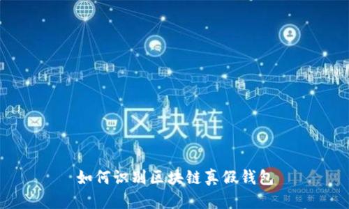 如何识别区块链真假钱包