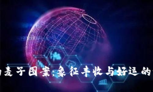 钱包上的麦子图案：象征丰收与好运的设计选择