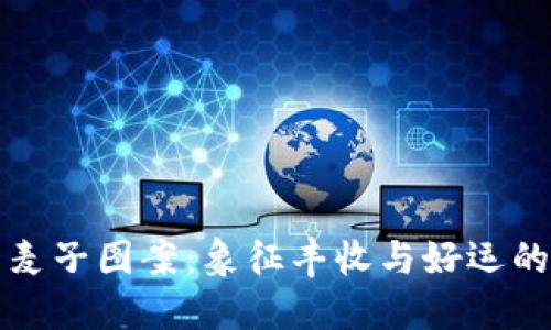 钱包上的麦子图案：象征丰收与好运的设计选择