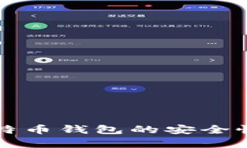 买比特币钱包的安全性分析
