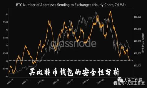 买比特币钱包的安全性分析