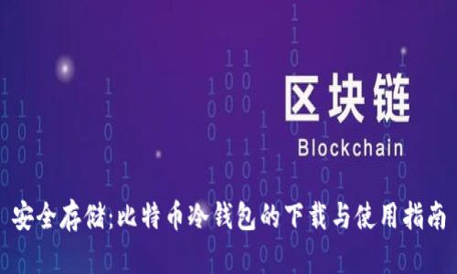 安全存储：比特币冷钱包的下载与使用指南