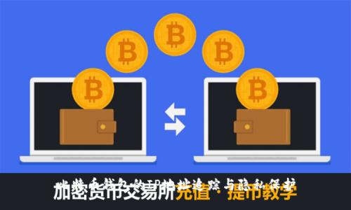 比特币钱包的IP地址追踪与隐私保护