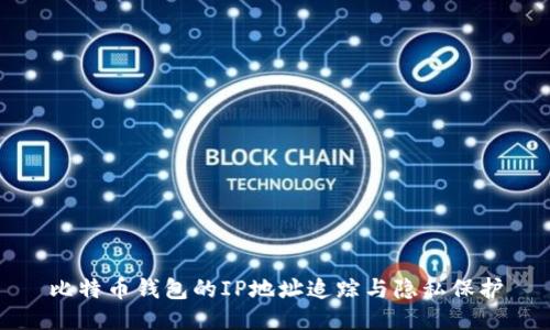 比特币钱包的IP地址追踪与隐私保护