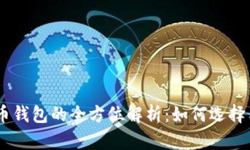 Dash币钱包的全方位解析：如何选择与使用