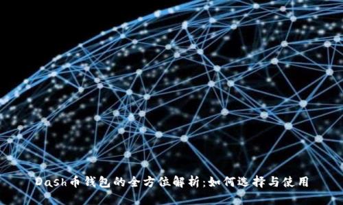 Dash币钱包的全方位解析：如何选择与使用