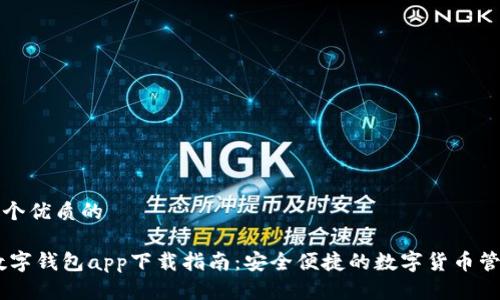 思考一个优质的

USDT数字钱包app下载指南：安全便捷的数字货币管理工具