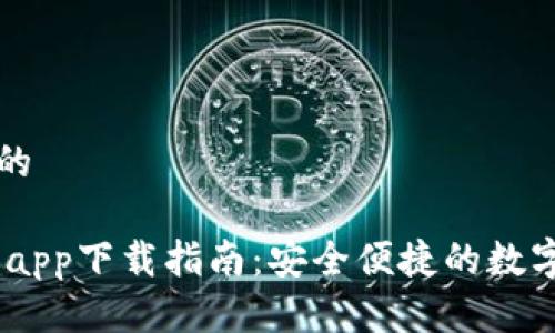 思考一个优质的

USDT数字钱包app下载指南：安全便捷的数字货币管理工具