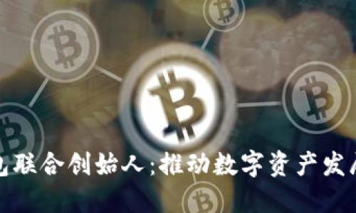 麦子钱包联合创始人：推动数字资产发展的先锋