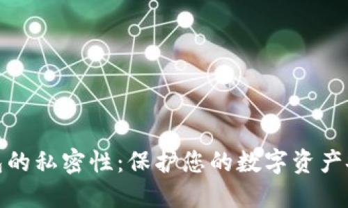 区块链钱包的私密性：保护您的数字资产安全的关键