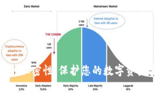 区块链钱包的私密性：保护您的数字资产安全的关键