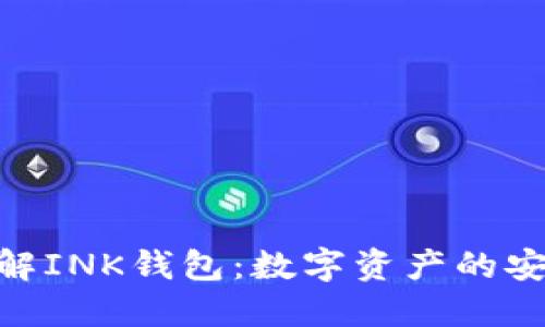 : 深入了解INK钱包：数字资产的安全与便捷
