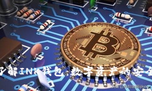 : 深入了解INK钱包：数字资产的安全与便捷