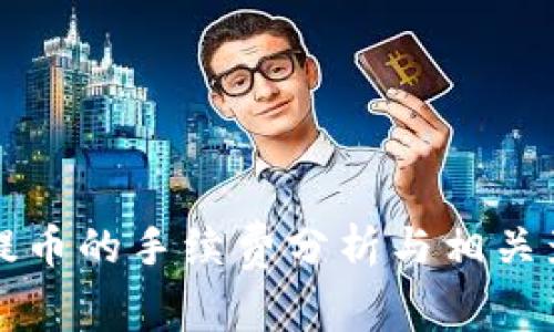比特币提币的手续费分析与相关影响因素