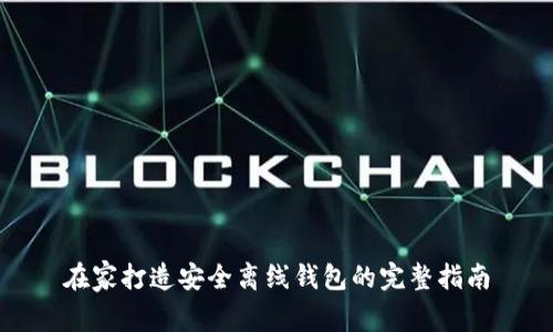 在家打造安全离线钱包的完整指南