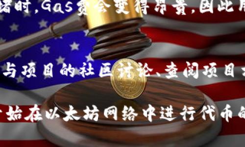 如何申请以太坊ERC20钱包地址及其重要性

以太坊, ERC20, 钱包地址/guanjianci

一、什么是以太坊ERC20钱包地址
以太坊（Ethereum）是一个去中心化平台，允许开发者创建和部署智能合约和去中心化应用（DApps）。ERC20是以太坊智能合约的一种标准，定义了在以太坊区块链上实现代币的基本功能。ERC20钱包地址是存储这些ERC20代币的地址。每一个ERC20代币都是一个智能合约，用户必须有一个以太坊钱包地址来接收、存储和发送这些代币。

二、如何申请以太坊ERC20钱包地址
申请以太坊ERC20钱包地址的过程相对简单，但用户需要注意保护私钥和助记词。以下是申请ERC20钱包的一些常见步骤：
ol
  listrong选择钱包类型/strong：以太坊钱包分为热钱包和冷钱包。热钱包如MetaMask、Trust Wallet等，方便快捷；冷钱包如Ledger、Trezor等，安全性高。/li
  listrong下载与安装/strong：如果选择热钱包，访问其官方网站或应用商店，下载并安装相应的软件。/li
  listrong创建新钱包/strong：打开应用后，根据提示创建新钱包，这通常包括设置密码和生成助记词（Recovery Phrase）。/li
  listrong牢记私钥和助记词/strong：确保将私钥和助记词保存在安全的地方，切勿泄露给他人。/li
  listrong查找钱包地址/strong：创建完成后，你将看到一个以“0x”开头的地址，这就是你的ERC20钱包地址。/li
/ol

三、ERC20钱包的安全性
安全性是使用以太坊ERC20钱包的核心考虑。用户必须时刻注意以下几点：
ol
  listrong保管好私钥和助记词/strong：这些信息是访问你钱包的唯一途径，丢失后无法恢复。/li
  listrong避免钓鱼网站/strong：确保在官方网站上下载应用，避免访问可疑链接。/li
  listrong定期更新软件/strong：确保你的钱包软件是最新版本，更新通常包含安全性提升。/li
  listrong启用双重身份验证/strong：一些钱包支持双重身份验证，增加额外的安全保护。/li
/ol

四、如何管理你的ERC20代币
有了ERC20钱包后，用户需要学习如何管理、发送和接收代币：
ol
  listrong接收代币/strong：给对方提供你的钱包地址，他们可以将ERC20代币发送到你的地址。/li
  listrong发送代币/strong：在钱包中选择要发送的代币，输入对方的钱包地址，确认交易后发送。/li
  listrong查看余额/strong：大多数钱包提供便利的界面，可以快速查看不同ERC20代币的余额。/li
/ol

五、ERC20钱包地址的常见问题
h4问题一：如何恢复被盗或丢失的钱包地址的资金？/h4
如果钱包地址被盗，首先需要确认是否有助记词或私钥。如果你能访问这些信息，那么你可以重新导入钱包到安全的环境中。在此过程中，你应该立即转移任何未被盗的资产到一个新的安全钱包中。 如果没有助记词或私钥，遗憾的是，这些资金往往是不可恢复的。

h4问题二：我可以在一个钱包中存储多种ERC20代币吗？/h4
是的，ERC20钱包支持存储多种不同的ERC20代币。只要这些代币是基于ERC20标准，用户就可以在一个钱包地址上进行管理。这也是ERC20代币标准的一大优势，它使用户能够更加便利地管理多种资产。

h4问题三：如何选择适合我的ERC20钱包？/h4
选择合适的ERC20钱包应考虑几个因素，如安全性、易用性、支持的代币种类和交易手续费。具体来说，热钱包适合频繁交易和使用，而冷钱包更适合长期存储和对安全性有较高要求的用户。用户还可以根据自己的技术水平和需求，选择相应的钱包类型。

h4问题四：ERC20代币的交易费用如何计算？/h4
在以太坊网络上每一笔交易都需要支付“Gas费”，这是一种交易费用，用于激励矿工处理交易。Gas费的计算与区块链网络的拥堵程度直接相关。当网络拥堵时，Gas费会变得昂贵，因此用户在进行交易前可查阅当前的Gas费用，以确保交易在合理的费用范围内进行。

h4问题五：如何确保ERC20代币的合法性和安全性？/h4
检查ERC20代币的合法性和安全性，用户应关注其白皮书、团队背景、项目进展及社区反馈。合法的项目通常会有清晰的白皮书和透明的团队信息。此外，参与项目的社区讨论、查阅项目相关的新闻和评论也可以帮助用户更好地判断代币的合法性和安全性。

总体而言，申请以太坊ERC20钱包地址并不复杂，但安全性与管理是用户需要重点关注的领域。希望通过上述信息，可以帮助新手用户更清晰地了解如何开始在以太坊网络中进行代币的交易和管理，保护其数字资产的安全。