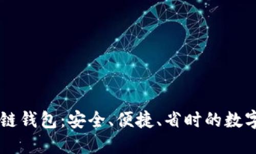 帕什托克区块链钱包：安全、便捷、省时的数字资产管理平台