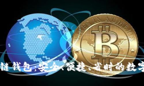 帕什托克区块链钱包：安全、便捷、省时的数字资产管理平台