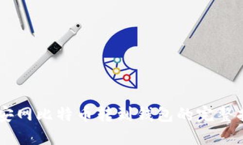 币安网比特币转到钱包的完整指南