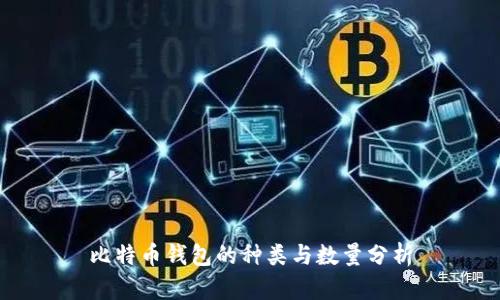 比特币钱包的种类与数量分析
