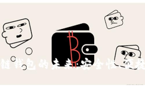 探索金证区块链钱包的未来：安全性、便捷性与应用潜力