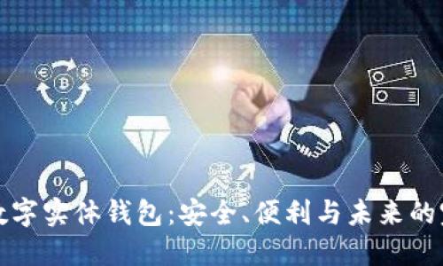 以太坊数字实体钱包：安全、便利与未来的完美结合