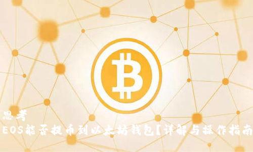 思考  
EOS能否提币到以太坊钱包？详解与操作指南
