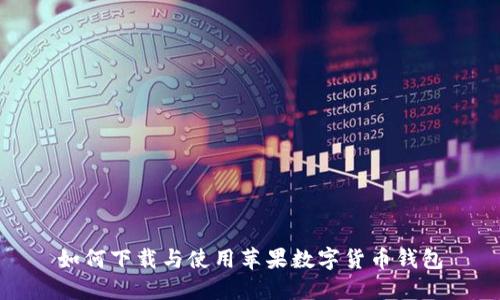 如何下载与使用苹果数字货币钱包